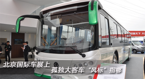 北京國際車展上 孤單大客車“風(fēng)標(biāo)”指哪？