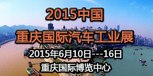 2015第十七屆中國(guó)重慶國(guó)際汽車工業(yè)展