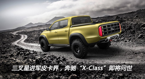 三叉星進(jìn)軍皮卡界，奔馳“X-Class”即將問(wèn)世